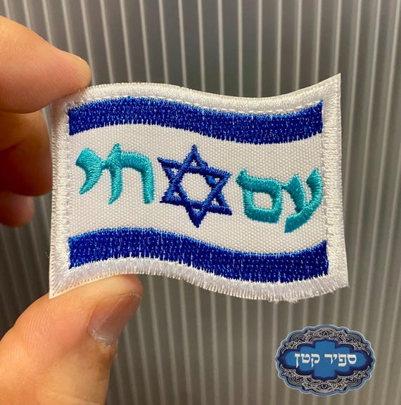 Am Israel Chai Hebrew Flag Iron On Patch Jewish Hebrew Sapir Katan Judaica Israel