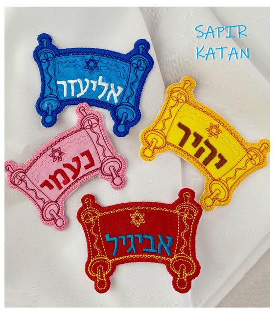 Hebrew Name Scroll Siddur or Bar Mitzvah Iron-On Embroidery Personalized Iron On Patch Jewish Sapir Katan Judaica