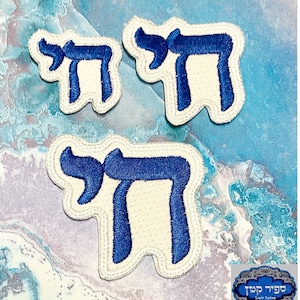 May include: Three embroidered patches featuring the Hebrew letter "Chai" in blue thread on an off-white background. Each patch has a white border. The patches are arranged on a marbled blue and white surface. A small logo is in the bottom right corner.