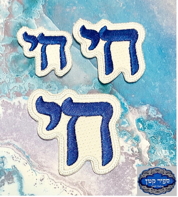 Chai Jai Live Hebrew Iron On Patch Hebrew Jewish Sapir Katan Judaica
