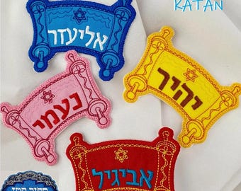 Hebrew Name Scroll Siddur or Bar Mitzvah Iron-On Embroidery Personalized Iron On Patch Jewish Judaica