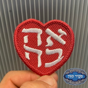Parche termoadhesivo con forma de corazón de amor Ahavah, judío hebreo, Sapir Katan, Judaica Ahava