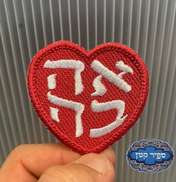 Ahavah Love Heart Iron On Patch Jewish Hebrew Sapir Katan Judaica Ahava