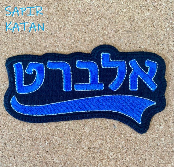 Hebrew Name Personalized Iron On Patch Tail Jewish Hebrew Sapir Katan Judaica