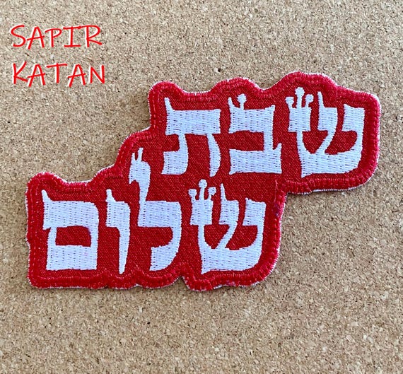 Shabbat Shalom Red Hebrew Iron On Patch Hebrew Israel Jewish Sapir Katan Judaica