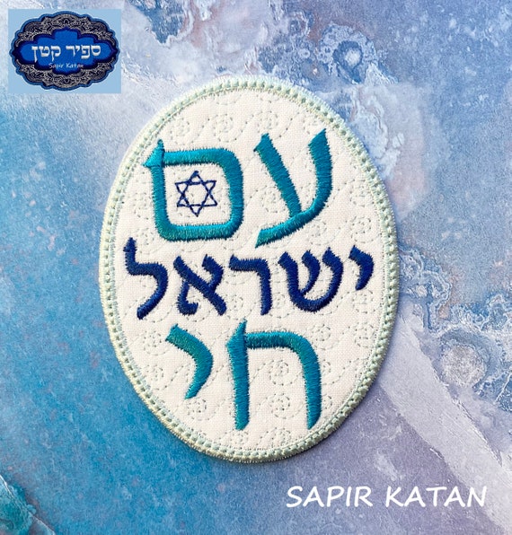 Am Israel Chai Hebrew Iron On Patch Jewish Hebrew Sapir Katan Judaica
