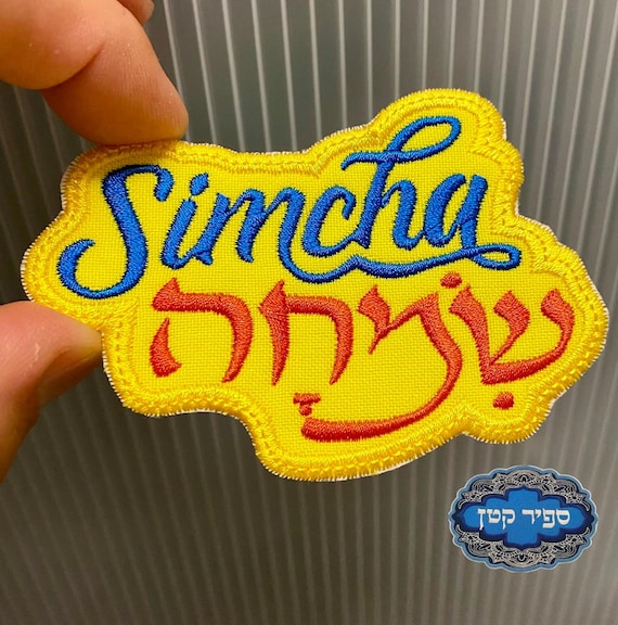 Simcha Israel Hebrew Iron On Patch Jewish Hebrew Sapir Katan Judaica Israel Joy