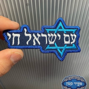 Am Israel Chai Hebreeuws land opstrijkbare patch Joods Hebreeuws Sapir Katan Judaica Israel
