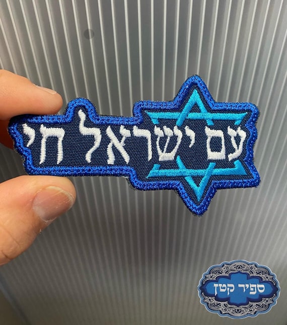 Am Israel Chai Hebrew Country Iron On Patch Jewish Hebrew Sapir Katan Judaica Israel