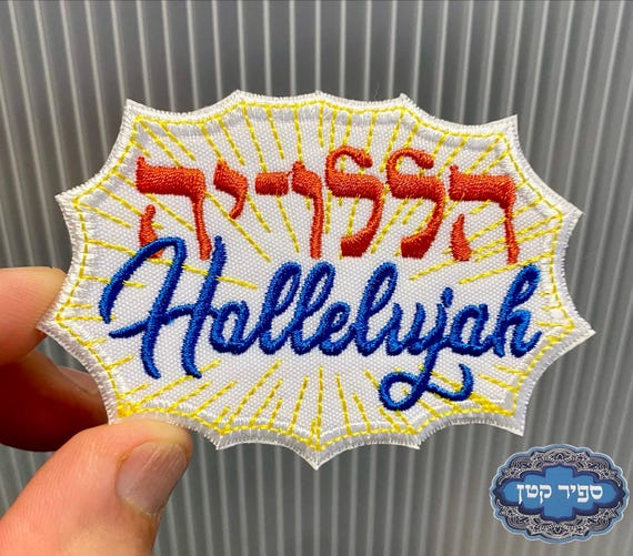 Hallelujah Israel Hebrew Iron On Patch Jewish Hebrew Sapir Katan Judaica Israel Halleluiah