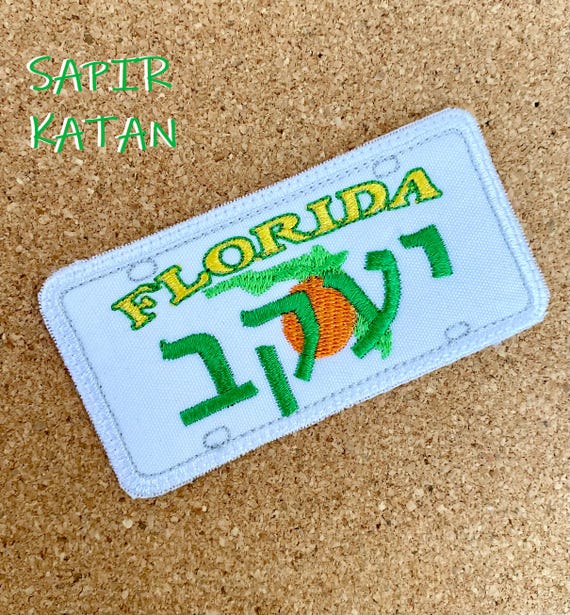 Florida FL Hebrew Iron-On Embroidery Personalized Iron On Patch Jewish Sapir Katan Judaica