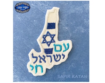 Israel Flag Map Am Israel Chai Country Iron On Patch Jewish Hebrew Sapir Katan Judaica Israel