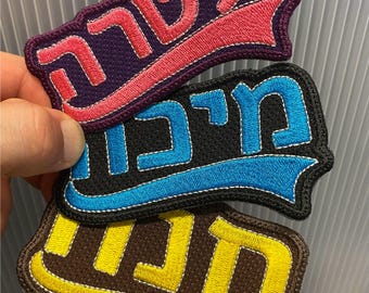 Hebrew Name Personalized Iron On Patch Tail Jewish Hebrew Sapir Katan Judaica