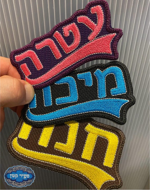 Hebrew Name Personalized Iron On Patch Tail Jewish Hebrew Sapir Katan Judaica
