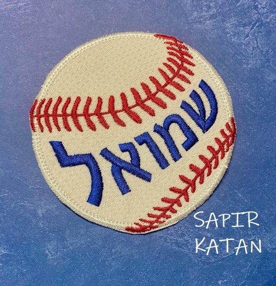Hebrew Name Baseball ball Bar Mitzvah Iron-On Embroidery Personalized Iron On Patch Jewish Sapir Katan Judaica