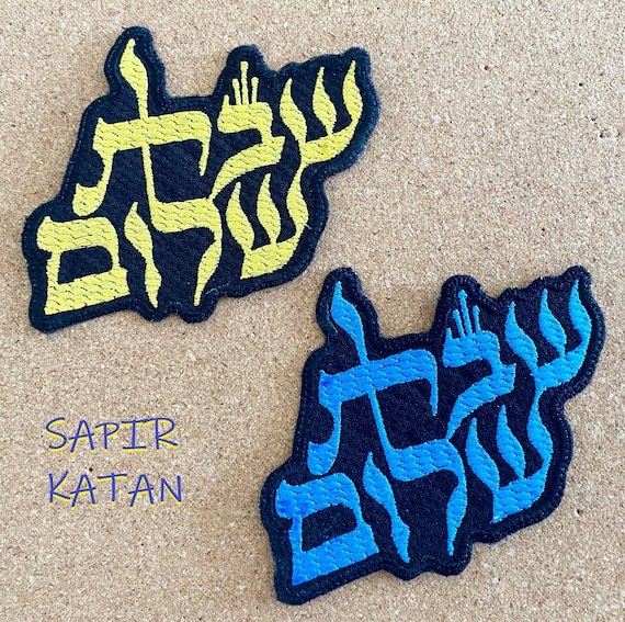 Shabbat Shalom Hebrew Iron On Patch Hebrew Jewish Israel Sapir Katan Judaica