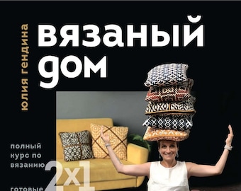 CRC254 -  Russian Crochet Mosaic Patterns Magazine - PDF eBook Instant Download