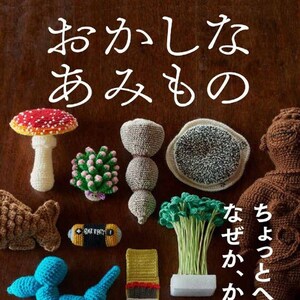 CRC273 Japanisches Häkelbuch Lustiges Amimono Essen Spielzeug häkeln Japanisches PDF Muster CRC273 Digital Download Sofort Download Bild 1