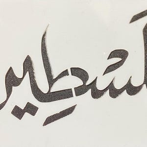 POCHOIR | PALESTINE | ل | pochoir de calligraphie ARABE | pochoir réutilisable | art au pochoir | 6x3 pouces