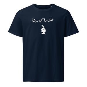 Funny Arabic T-shirt | على راسي ريشة | Unisex organic mid-light t-shirt in Arabic