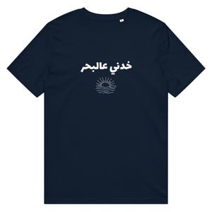 Arabic Beach T-Shirt: خدني عالبحر, Organic Cotton Unisex Tee
