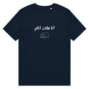 Funny Arabic T-shirt: Ana Awez Anam, Organic Unisex Tee | انا عاوز انام