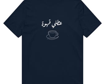 May include: A navy blue t-shirt with white text that reads "عشقي قهوة" and a simple line drawing of a coffee cup.