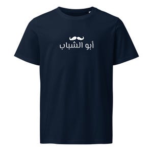 Funny Arabic T-shirt | أبو الشباب | Unisex organic mid-light Arabic t-shirt