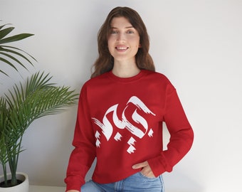 Habiby Arabic Calligraphy Sweater Habibi Gift For Arabs Matching Couples Valentine Arabic Styles Unisex Crewneck Sweatshirt