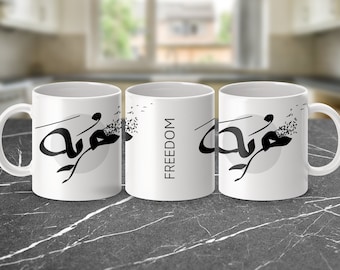 Freedom Arabic Calligraphy Mug Horeyah Arabic Designs Birds Flying Arabic 11 oz White Mug Freedom Arabic Calligraphy 15 oz Mug