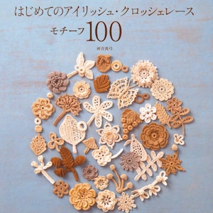 以下が含まれることがあります： 花、葉、幾何学模様など、さまざまな形と大きさの100個のクロッシェレースモチーフのコレクション。モチーフは薄い青色の背景に円形に配置されています。本のタイトル「Irish Crochet Lace Motif 100」は画像の上部に表示されています。
