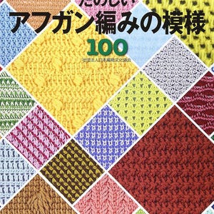 May include: A book cover displaying a vibrant patchwork of knitted patterns in a diamond grid. The title, in Japanese, reads "Fun Afghan Knitting Patterns 100". The cover includes Japanese text and a logo.