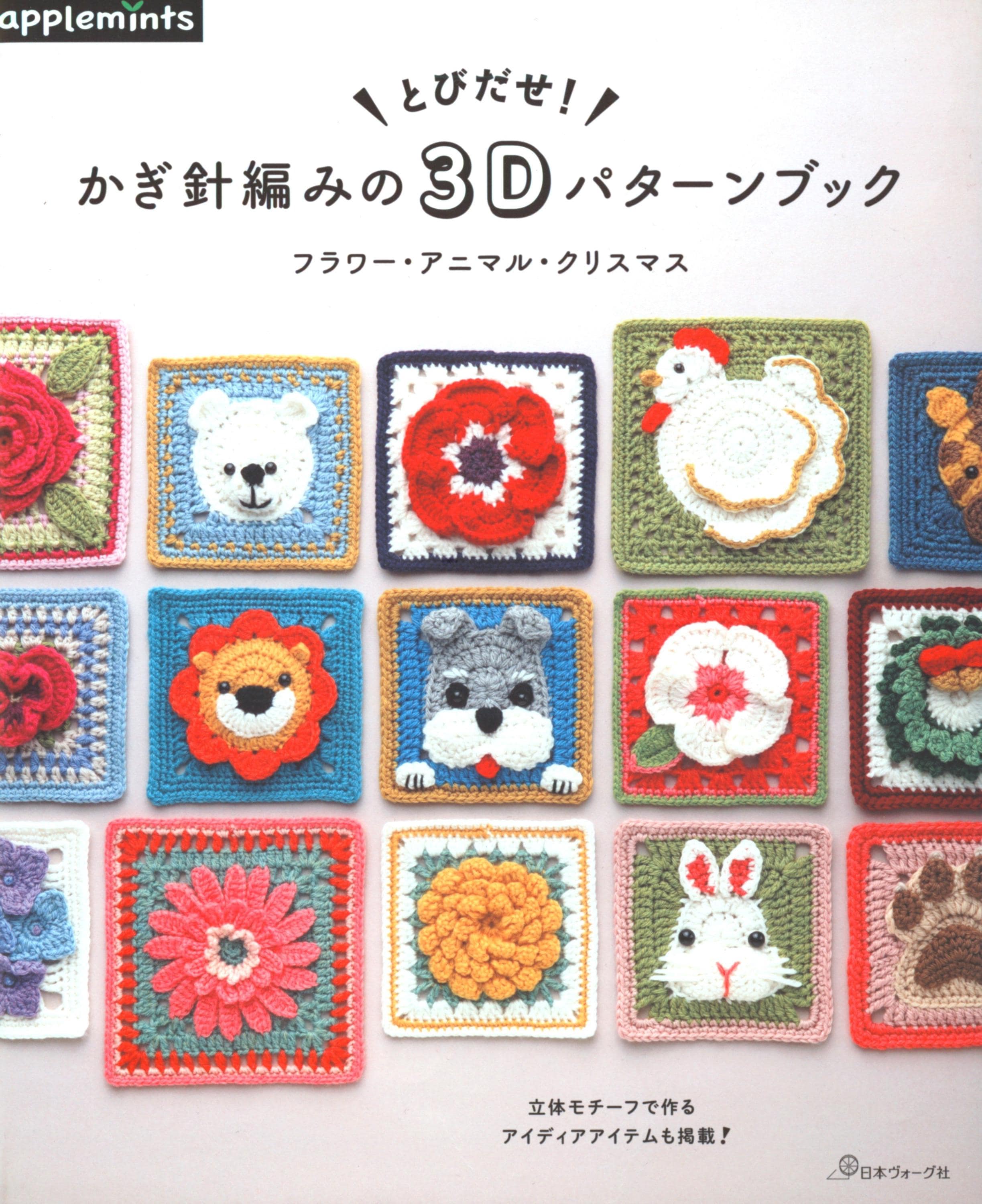 30 3D Crochet Patterns for Texture, Shape, and Standout Handmade Projects 11 Japanese 3D Square Designs Ebook