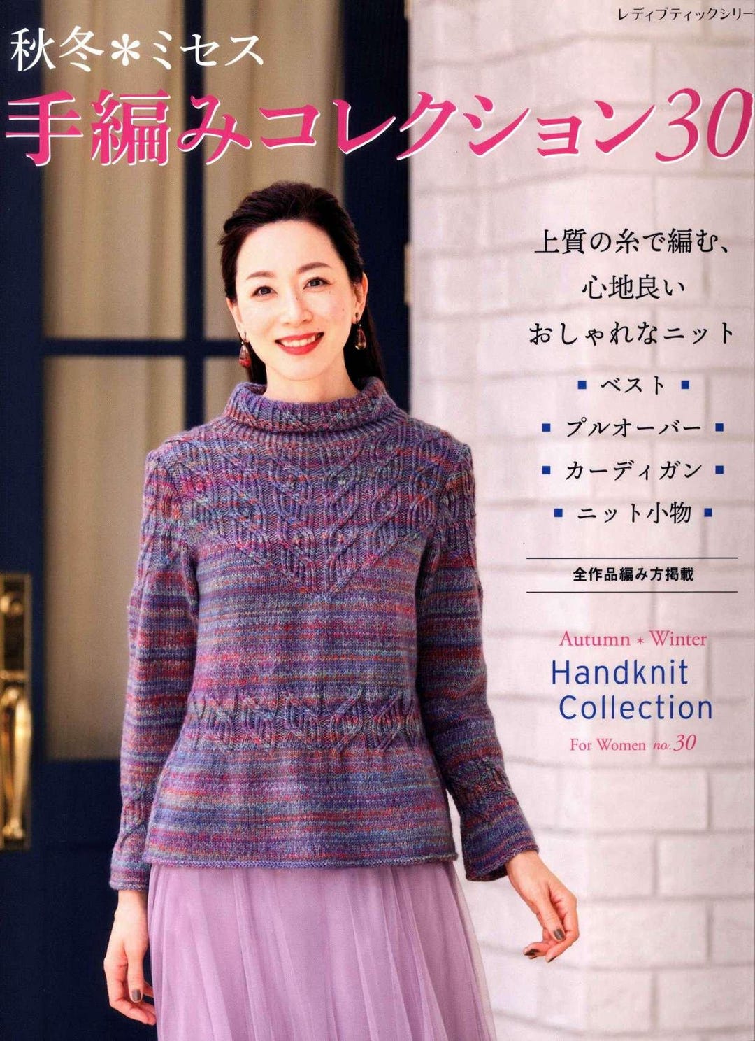 Japanese Knitting and Crochet Book Pullover, Vest, Cardigan, and
