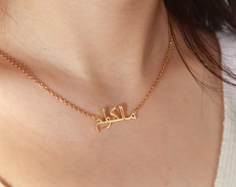 Personalisierte Arabische Halskette • Name Halskette • Arabische Alphabet Halskette • 18K Gold Arabische Halskette • Islamisches Geschenk • Eid Geschenk