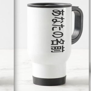 Your name in Japanese gift travel mug 14oz 2611211