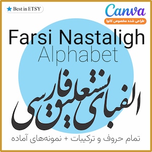 Alfabeto nastealigh farsi. Todas las letras del alfabeto nastaligh y combinaciones editables en CANVA, Nastaliq