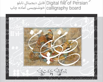Persian Calligraphy Digital Art Large Printable Wall Art-Use for Canvas, Candle Making, Cushion, More, بخواهد هم از تو پدر کین من .. فردوسی