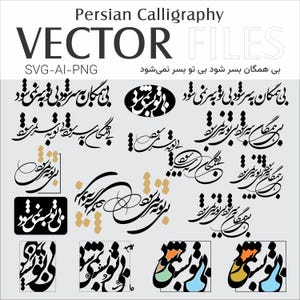 May include: A collection of 15 black and white Persian calligraphy designs in various styles. The designs are in a vector format and can be used for a variety of purposes, such as creating greeting cards, invitations, or posters. The text in the image reads "Persian Calligraphy Vector Files SVG-AI-PNG" and "بی همگان بسر شود بی تو بسر نمیشود".