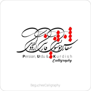 Aangepast Farsi en Urdu kalligrafieontwerp: digitale bestanden