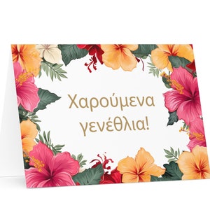 Griechische Geburtstagskarte Blumen - Griechenland Gruß festlich Wunsch bunt Blumengeschenk glücklich für geliebte Freundin ihn ihre Mutter, Vater, Mutter, Schwester