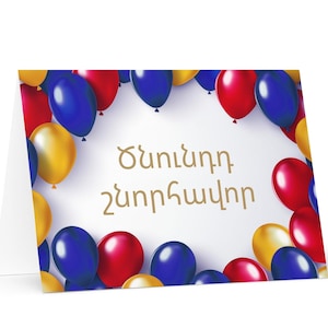 Carte d'anniversaire arménienne - Arménie colorée voeux cadeau ballon de voeux festif heureux pour un ami cher lui sa mère papa frère soeur drapeau