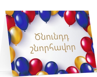 Armenian Birthday card - colorful Armenia greeting festive wish balloon gift happy for loved one friend him her mom dad brother sister flag