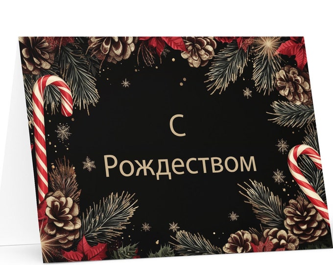 Russian Christmas card - Russia Holiday Greeting Tree Celebration Gift Merry Festive Heritage Nativity Bethlehem Christian Catholic