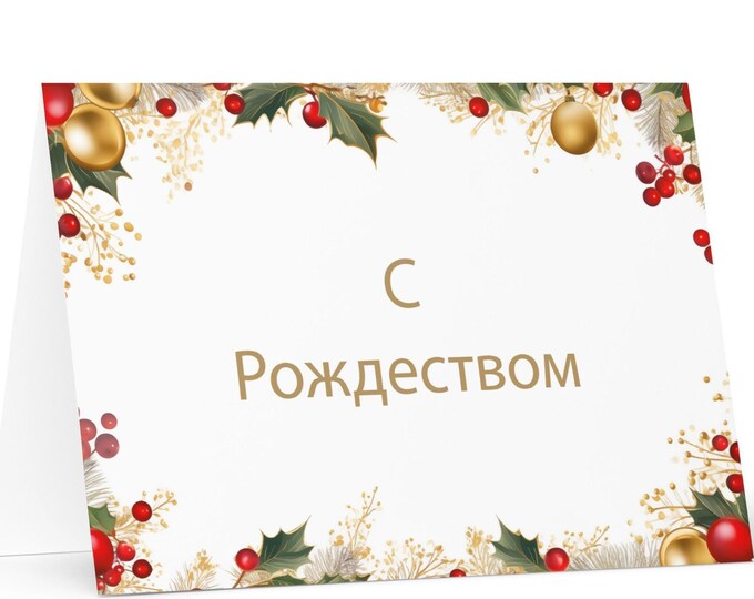 Russian Christmas card - Russia Holiday Greeting Tree Celebration Gift Merry Festive Heritage Nativity Bethlehem Christian Catholic