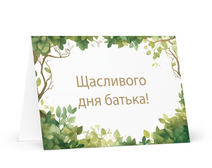 Ukrainian Father's Day card - Ukraine greeting with colorful trees plants gift for him spouse husband dad father grandfather daddy fathers