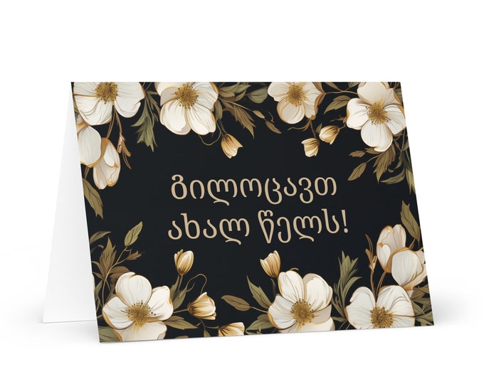 Georgian New Year card - Georgia Holiday Greeting Garden Flowers Celebration Happy Festive Heritage Family Friends 2025 Cheers Holiday
