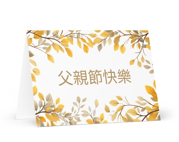 Traditional Chinese Father's Day card - China greeting with colorful trees plants gift for him spouse husband dad grandfather daddy