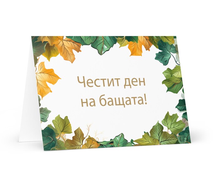 Bulgarian Father's Day card - Bulgaria greeting with colorful trees plants gift for him spouse husband dad father grandfather daddy fathers