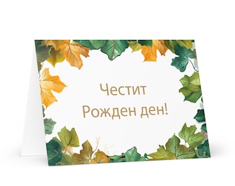 Bulgarian Birthday card Botanical - Bulgaria greeting festive wish trees plants gift happy for loved one friend him her mom mother